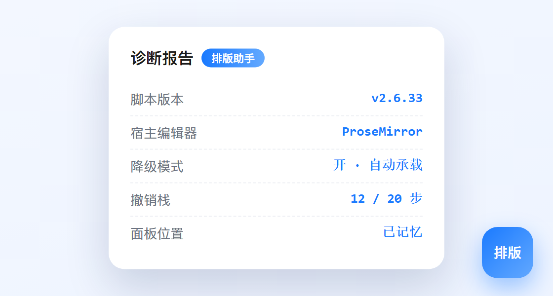 诊断报告面板与可拖拽「排版」浮钮