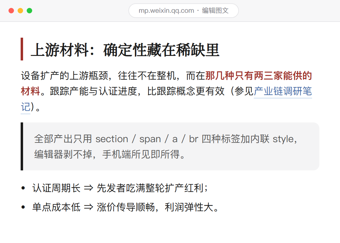 微信后台编辑器中，竖条标题、朱红加粗、链接与引用块的真实渲染效果