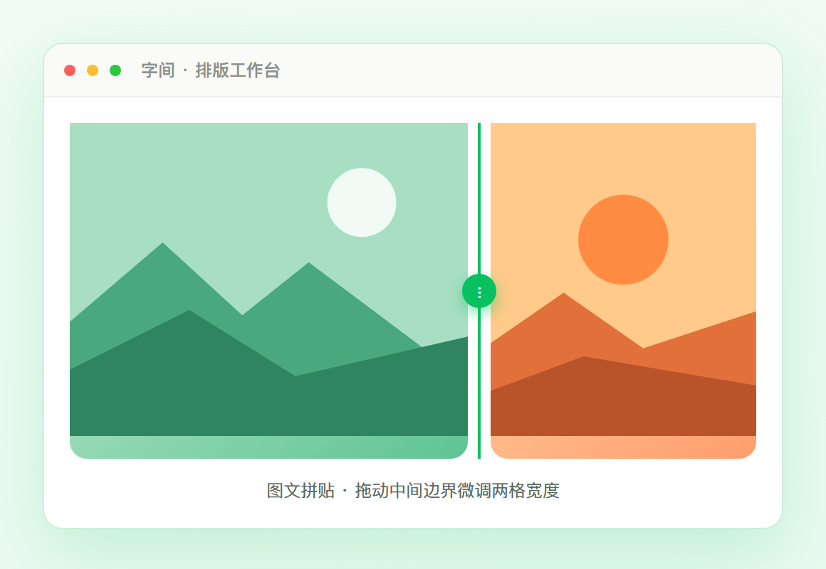 字间工作台实景：图文拼贴，拖动两格边界微调宽度