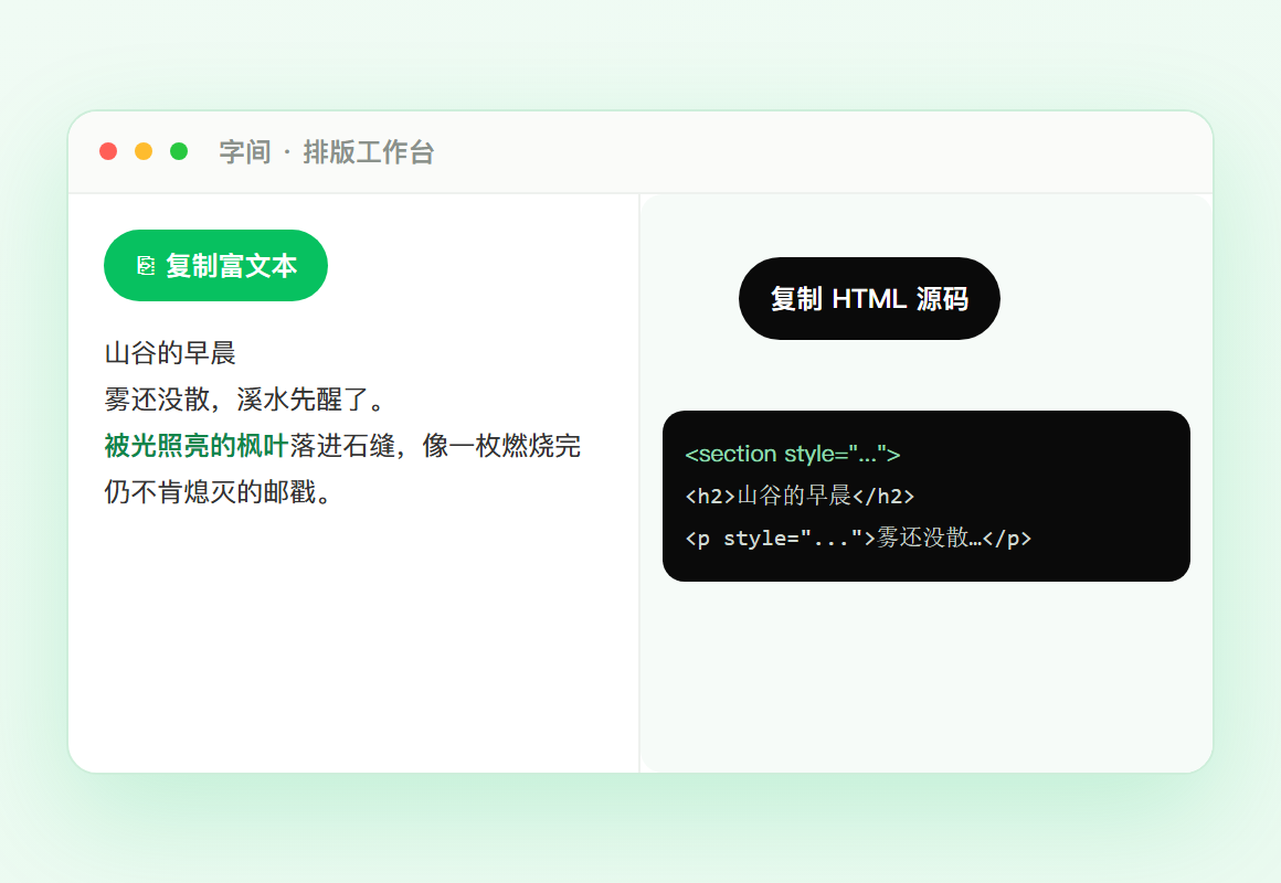 字间工作台实景：复制富文本与复制 HTML 源码双出口