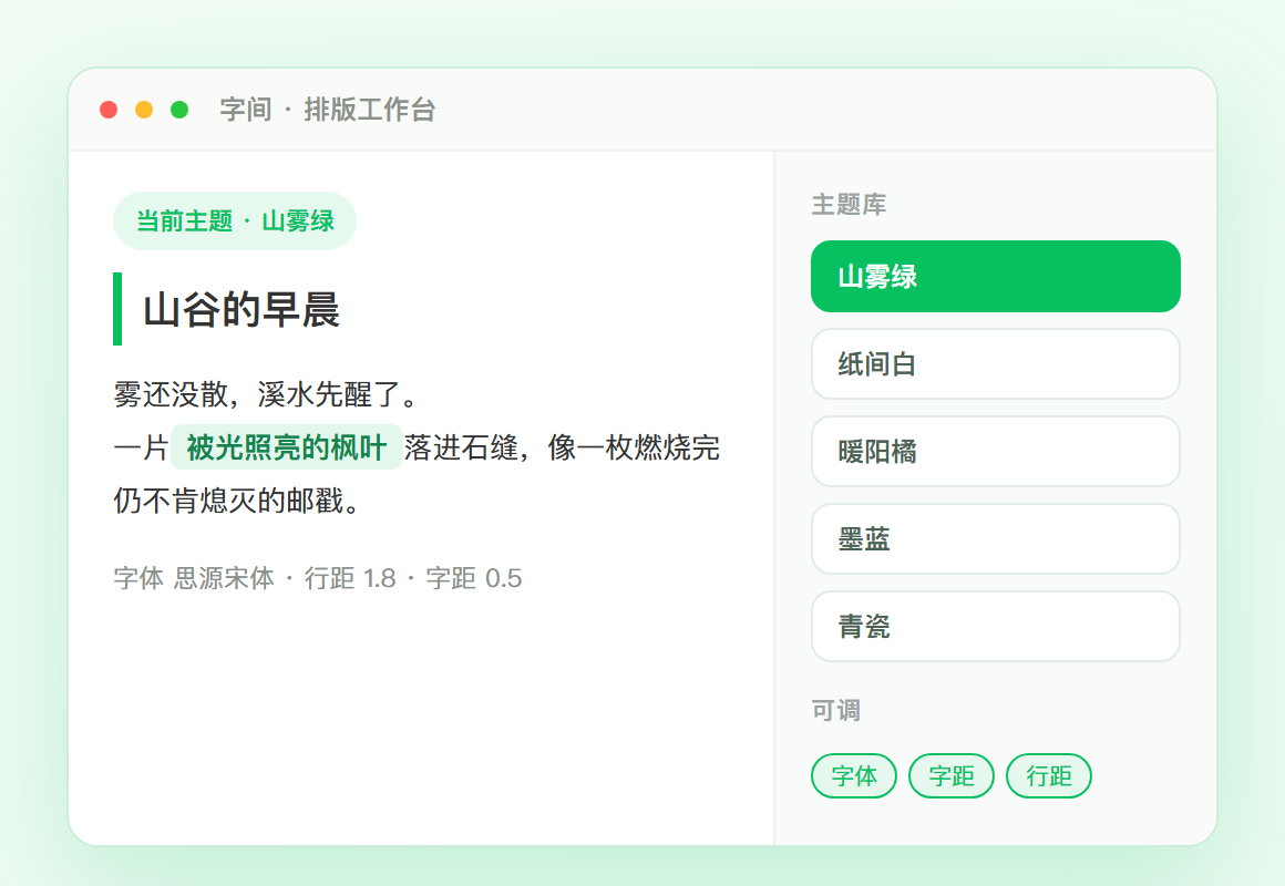字间工作台实景：主题库一键切换，字体/字距/行距可调